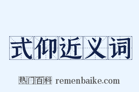 式仰近义词是什么意思的图片